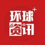 环球🌍资讯