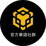 BNB Chain 官方華語社群