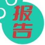 happy广州出击报告