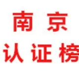 南京【认证榜】