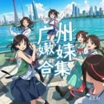 广州嫩妹测评合集