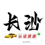 长沙【认证资源榜】