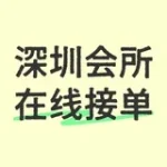 深圳会所94 SPA 按摩水会（24小时营业）