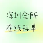 深圳会所 94 SPA 按摩 （24小时营业）