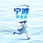 宁波学生会