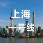 上海一号线报告榜