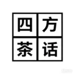 南京四方茶话会