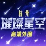 杭州高端外围【璀璨星空】