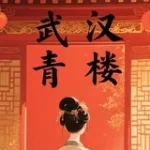 武汉青楼