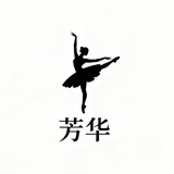 芳华