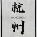 杭州修车【认证榜单】