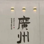 广州会所榜【订阅频道】