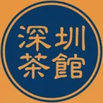 深圳茶館