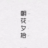 朝花夕拾频道