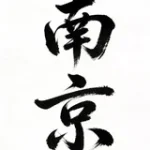 南京角色互动SPA