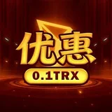 【优惠】0.1TRX免费转U🔝总群