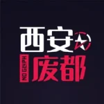西安废都