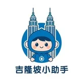 吉隆坡小助手6