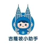 吉隆坡小助手5